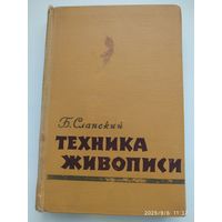 Техника живописи. Живописные материалы / Б. Славский. (1962 г.)