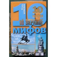 10 мифов об Украине. Игорь Шумейко. Серия  10 мифов.