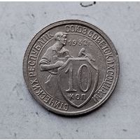 10 копеек 1932 года СССР. Достойный сохран!