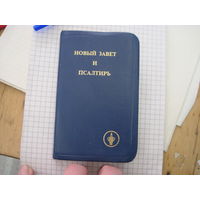 Новый завет и Псалтирь. Торги!