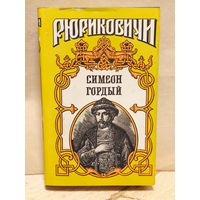 Балашов Д. - Симеон Гордый