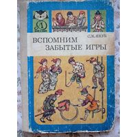 С.К. Якуб Вспомним забытые игры
