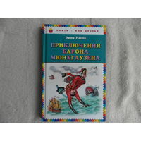 Распе Р.Э. Приключения барона Мюнхаузена. Москва. 2016 г.
