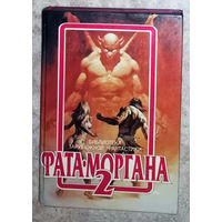 Фата-Моргана выпуск 2.