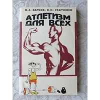 Широкому кругу занимающихся и желающих заниматься атлетизмом книга "Атлетизм для всех" (3644)