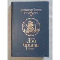 Александр Волков. Два брата.