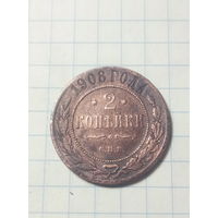 2 копейки 1908 г.