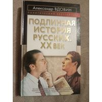 Александр Вдовин Подлинная история русских ХХ век