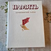 Память Шумилинский район