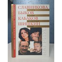 Ольга Славникова. Дмитрий Быков. Александр Кабаков. Михаил Шишкин. Лауреаты ведущих литературных премий. Вагриус