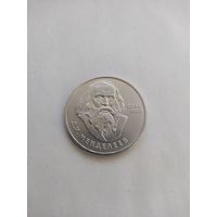 1 рубль СССР. Д.И.Менделеев.1984 г. Штемпельный блеск. Отличная !
