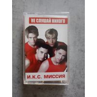 Аудио кассета И.К.С. Миссия