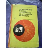 Авиационное и радиоэлектронное оборудование вертолета КА-26\7д
