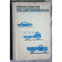 Практикум по автомобилю.