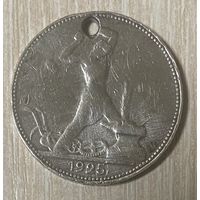 Монета полтинник 50 копеек СССР 1925 год.