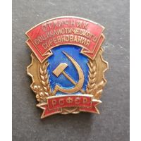 Отличник соц соревнования РСФСР
