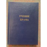 Учение Храма. Том 2. /Мн.: Лотац 1997г.