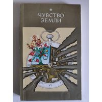Чувство земли. Советские писатели и ученые об охране родной природы, об экологии хозяйствования.
