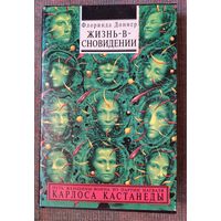 Доннер Флоринда. Жизнь-в-сновидении. Посвящение в мир магов. /Киев: София 1994г. Первое издание!
