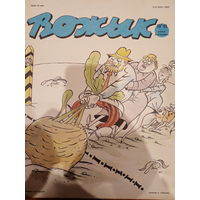 Журнал Вожык 19 выпуск 1991 год