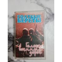Аудио кассета Голубые береты Голоса военных дорог
