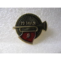 Знак. 19 мая. День пионерской организации