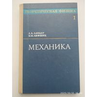 Теоретическая физика. Том 1. Механика / Л. Д. Ландау и Е. М. Лившиц.