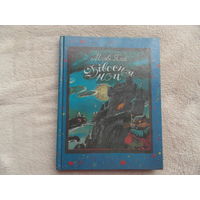 Дзівосная ноч. Марві Яла. Казачная аповесць на беларускай мове. 1994 г.