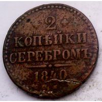 РАСПРОДАЖА!!! - РОССИЯ 2 копейки 1840 год "НИКОЛАЙ I"