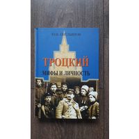 Троцкий. Мифы и личность - Ю.В. Емельянов