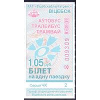 Витебск 2026 серия ЧК талон на проезд 1.05 коп/автобус, троллейбус, трамвай/ под компостер целый