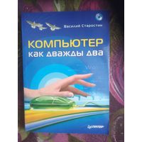 Старостин, Компьютер как дважды два