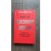 Призвание варягов. Норманнская лжетеория и правда о князе Рюрике