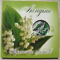 10 рублей 2013 Ландыш