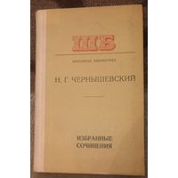 Н. Г. Чернышевский, Избранные сочинения. Минск 1978 год