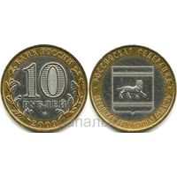 Россия (РФ) 10 рублей 2009 СПМД Еврейская АО