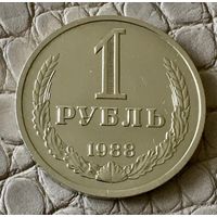 1 рубль 1988 года.