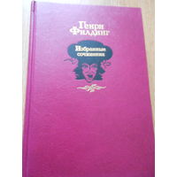 Филдинг Генри. Избранные сочинения.