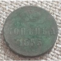 Копейка 1855 года