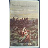 Благотворительная открытка. Нет больше той любви,как если кто положит душу свою за друзей своих. 1914 г.