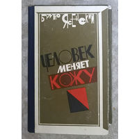 Бруно Ясенский Человек меняет кожу.