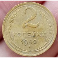 2 копейки 1940 года
