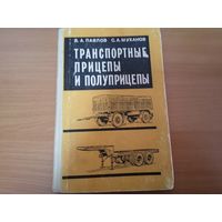 Книга "Транспортные прицепы и полуприцепы" МО СССР