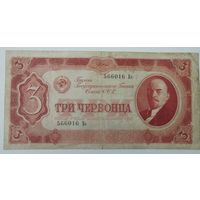 3 червонца 1937 СССР