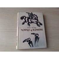 Чэрці ў коміне, Гарадскія матыўчыкі, На зачараваным востраве, або Баба Яга - Залатая нага - Місько 1978 - пародыі, фельетоны і інш - м. Кашкурэвіч - р. Кашкуревич