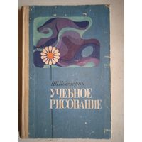 Учебное рисование