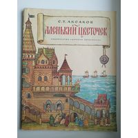 С.И. Аксаков. Аленький цветочек