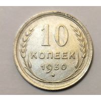 10 копеек 1930 года.Состояние.