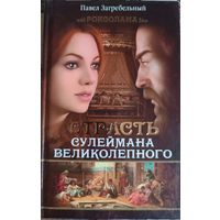 Книга "Страсть Сулеймана Великолепного", Павел Загребельный, 288 страниц