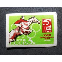 Марка СССР 1964 год Олимпийские игры